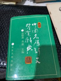 中国名胜诗文鉴赏辞典