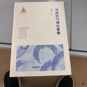 法院的可视化管理