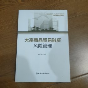 大宗商品贸易融资风险管理 正版全新