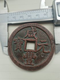 咸丰元宝宝泉局当千直径57毫米厚度4毫米重量69.7克。