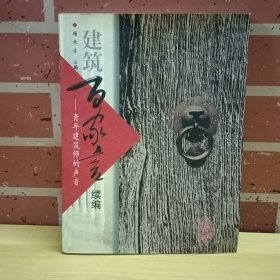 建筑百家言续编：青年建筑师的声音