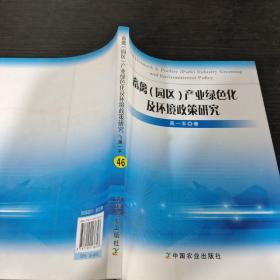 畜禽(园区)产业绿色化及环境政策研究