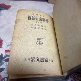 新针炙治疗学（5 5年增订版。L架2排里上）