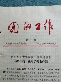 共青团临汾地区委员会：《团的工作》1974年1月（第一期）——西山四县青年在农田基本建设中冲锋陷阵，发挥了突击作用