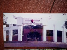 90年代吉林市龙潭山公园大门照片一张，