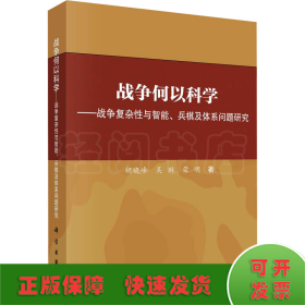 战争何以科学——战争复杂性与智能、兵棋及体系问题研究