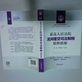 最高人民法院民间借贷司法解释精释精解