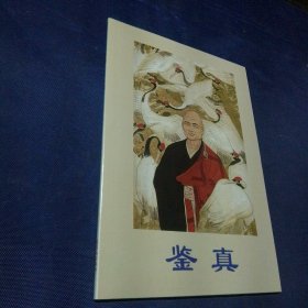 鉴真 32开