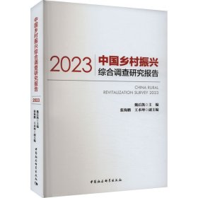 中国乡村振兴综合调查研究报告 2023