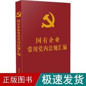 国有企业常用党内法规汇编（党内法规学习汇编系列)