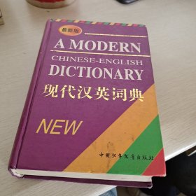 现代汉英词典(最新版)(精)