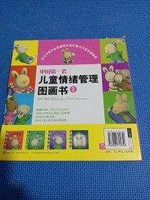 中国第一套儿童情绪管理图画书2（全四册）：《我想要爱》《我不要嫉妒》《我不怕孤独》《我不会害怕》