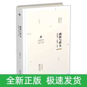溯源與釋義：海德格爾、胡塞爾、尼采