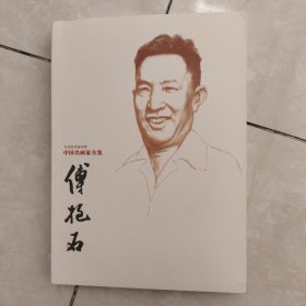 傅抱石中国名画家全集