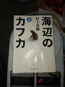 日文原版，海辺のカフカ  (上)，64开