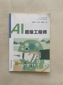 AI超级工程师中小学人工智能精品课程系列丛书