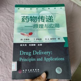 国外药学专著译丛：药物传递-原理与应用