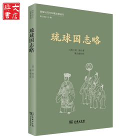 琉球国志略