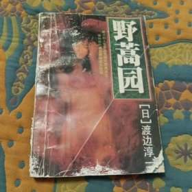 野蒿园