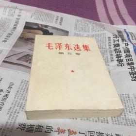 毛泽东选集