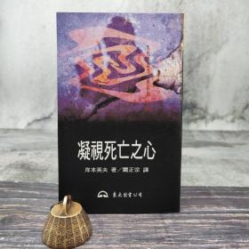 台湾东大版 岸本英夫 著；阚正宗 译《凝视死亡之心》（锁线胶订）