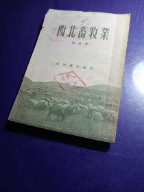 西北畜牧業(yè)（館藏，