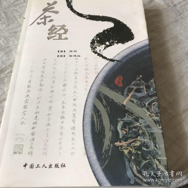 茶经：《茶经》+《续茶经》