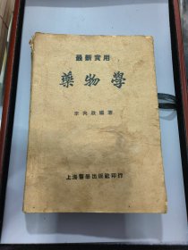 最新實用藥物學(xué)