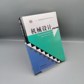 【當天發(fā)貨】“十二五”普通高等教育本科國家級規(guī)劃教材：機械設計（第9版）