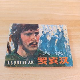 连环画 大侠罗宾汉
