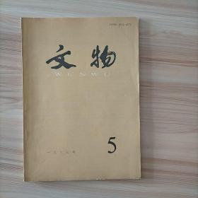 文物杂志 1993年第5期 1993 5
