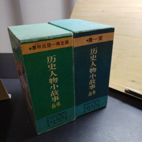 历史人物小故事丛书隋宋（全17册）+春秋战国南北朝（全20册）（共37册合售）