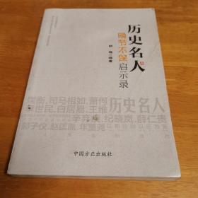 历史名人晚节不保启示录