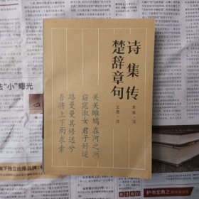 诗集传 • 楚辞章句（古典名著普及文库）