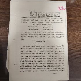 红旗简报 广播大会争送礼品 晋东南专署商业局