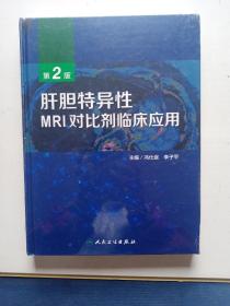 肝胆特异性MRI对比剂临床应用（第2版）