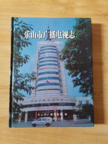 乐山市广播电视志。16开精装本，2008年版，发行量500册，内页完整干净无乱涂乱画，