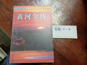 黄河全传