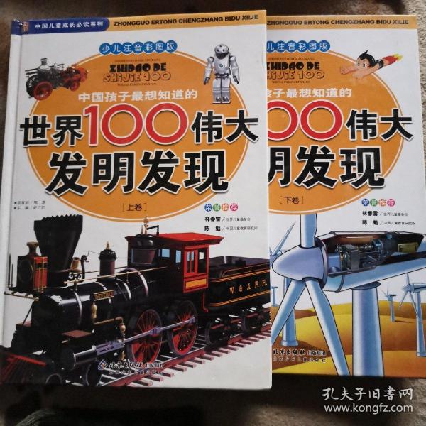 中国孩子最想知道的世界100伟大发明发现（少儿注音彩图版）（全2册）