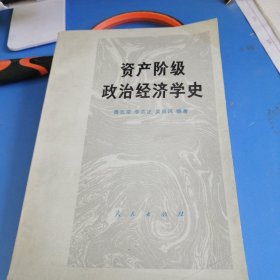 资产阶级政治经济学史