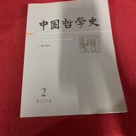 中国哲学史2019年第2期