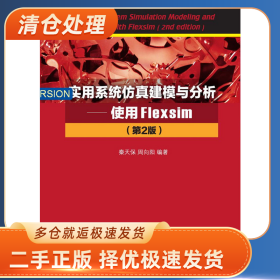实用系统仿真建模与分析-使用Flexsim-(第2版)-配套学习光盘978