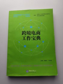 跨境电商工作宝典 没笔记