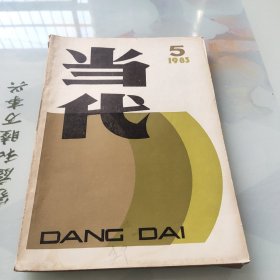 当代（文学季刊）1983年第五期