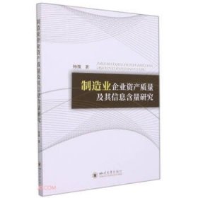 正版 制造业企业资产质量及其信息含量研究 杨微 著 9787569049749