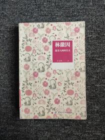 林徽因：最美人间四月天