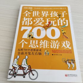 全世界孩子都爱玩的700个思维游戏