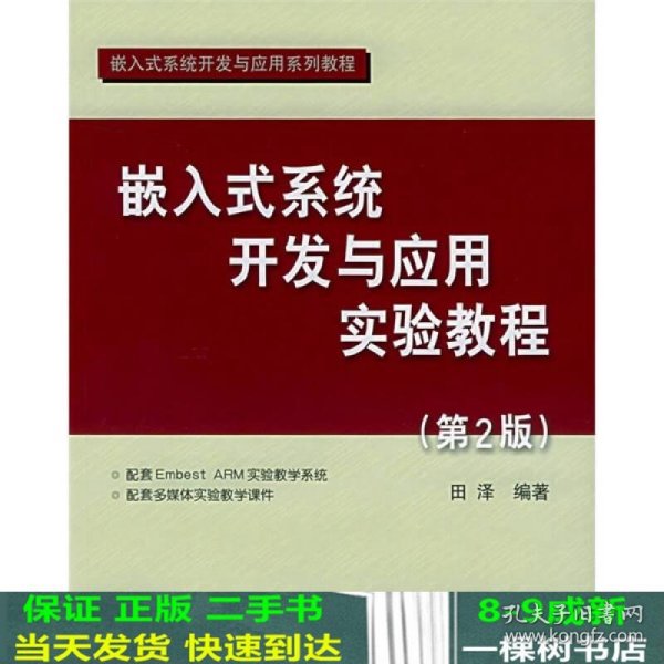 嵌入式系统开发与应用实验教程（第2版）