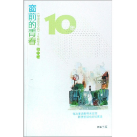 窗前的青春-《中华活页文选》十年精华本(初中卷)9787101061857