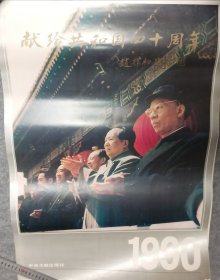 1990年挂历：献给共和国四十周年 (13张全)76×53cm